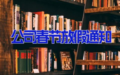 公司春节放假通知 春节放假通知模板范文通用