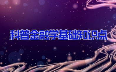 科普金融学基础知识点 超实用干货金融基本知识汇总