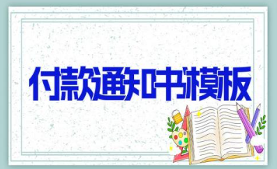 付款通知书模板 付款告知函格式范文