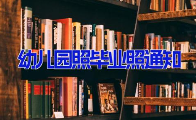 幼儿园照毕业照通知 关于幼儿园拍毕业照的声明通知