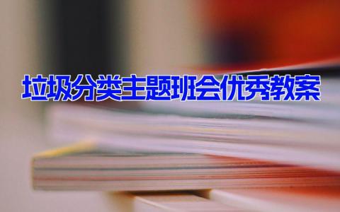 垃圾分类主题班会优秀教案10篇