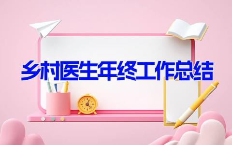 乡村医生年终工作总结 乡村医生个人述职报告简短