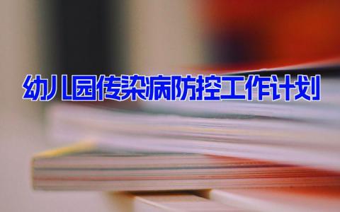 幼儿园传染病防控工作计划范文(11篇）