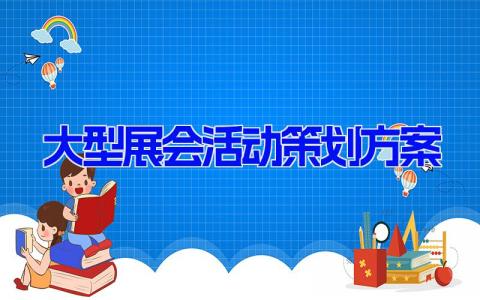 大型展会活动策划方案7篇 展会流程安排方案