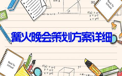 篝火晚会策划方案详细 篝火晚会流程策划书