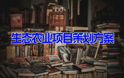 生态农业项目策划方案 生态农场规划设计方案