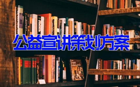 公益宣讲策划方案 公益讲座活动设计(10篇）