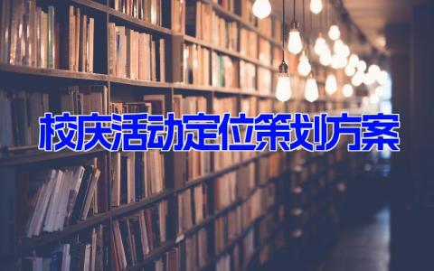 校庆活动定位策划方案10篇 以校庆为主题的策划方案