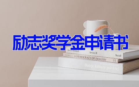 励志奖学金申请书 大学生励志奖学金申请报告14篇