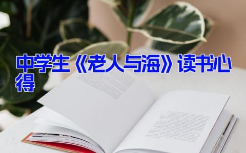 中学生《老人与海》读书心得8篇