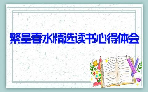 繁星春水精选读书心得体会 优秀《繁星·春水》读后感悟