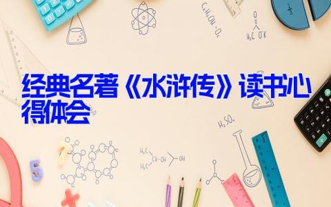 经典名著《水浒传》读书心得体会16篇