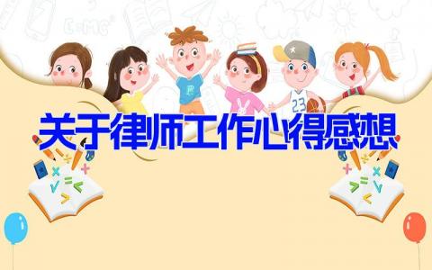 关于律师工作心得感想 律师执业心得体会和个人感悟(14篇）