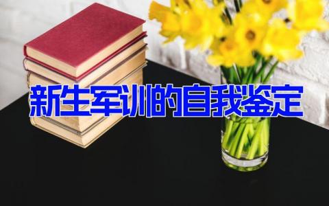 新生军训的自我鉴定 学生军训自我评价