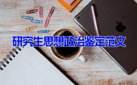 研究生思想政治鉴定范文 研究生政审的自我鉴定