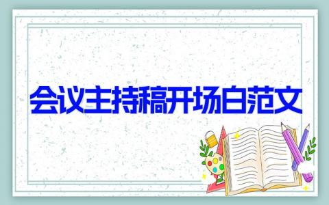 会议主持稿开场白范文 开会致辞简单开场白