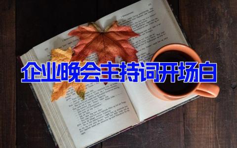 企业晚会主持词开场白 简单又大气的开场白