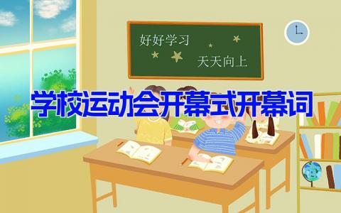 学校运动会开幕式开幕词 运动会致辞简短精美