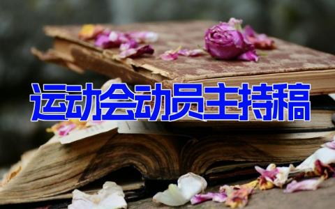 运动会动员主持稿 运动会主持人动员发言稿