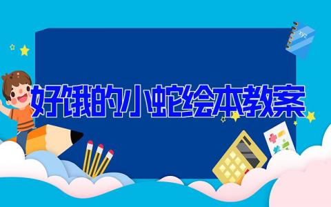 好饿的小蛇绘本教案 绘本好饿的小蛇教案设计8篇