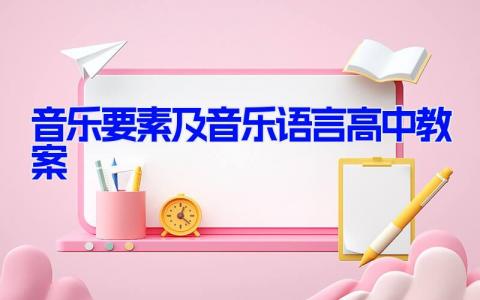 音乐要素及音乐语言高中教案12篇