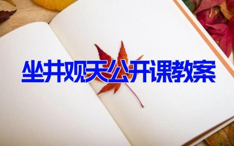 坐井观天公开课教案 《坐井观天》优质课件(4篇）