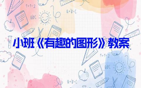 小班《有趣的图形》教案 幼儿园关于图形的教学课件