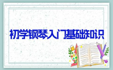 初学钢琴入门基础知识 钢琴入门时要掌握的基础知识汇总