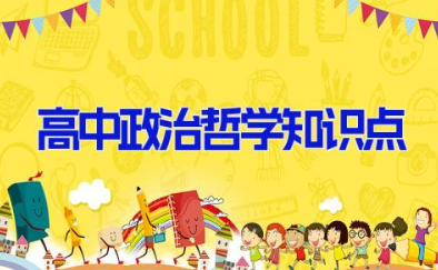 高中政治哲学知识点 高中政治哲学与文化核心知识点总结