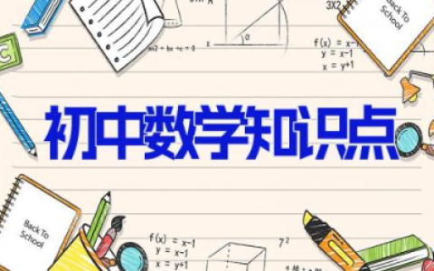 初中数学知识点 初中数学知识点总结归纳