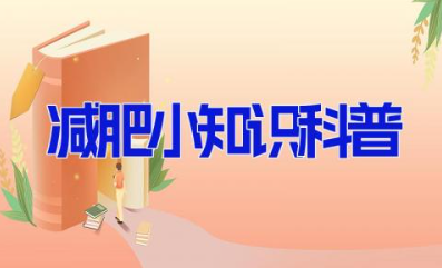 减肥小知识科普 关于减肥方面的健康小知识