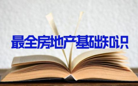 最全房地产基础知识 房地产开发相关知识