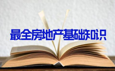 最全房地产基础知识 房地产开发相关知识