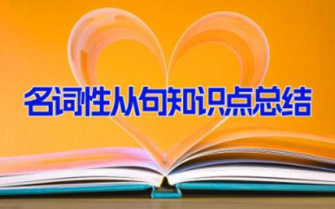 名词性从句知识点总结 名词性从句英语语法知识点归纳