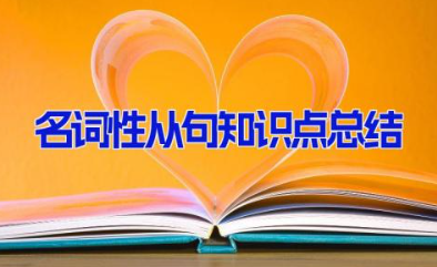 名词性从句知识点总结 名词性从句英语语法知识点归纳