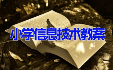 小学信息技术教案12篇 科目计算机课件设计