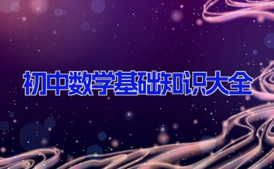 初中数学基础知识大全 初中数学核心知识点整理汇总大全