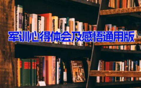 军训心得体会及感悟通用版 学生军训心得感想10篇