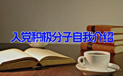 入党积极分子自我介绍 竞选入党积极发言稿一分钟10篇