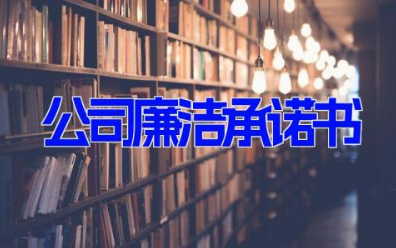 公司廉洁承诺书 员工入职廉洁承诺书13篇