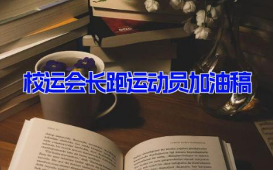 校运会长跑运动员加油稿6篇 关于运动会的运动员打气文案