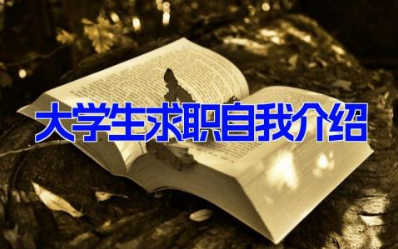 大学生求职自我介绍 求职自我介绍简短有力11篇