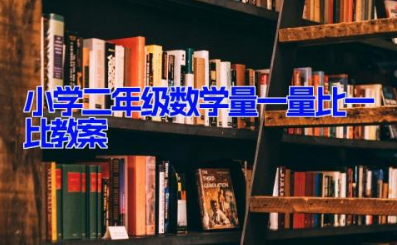 小学二年级数学量一量比一比教案8篇