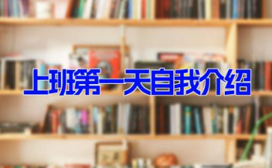 上班第一天自我介绍 刚入职自我介绍简单大方10篇