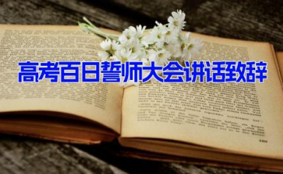 高考百日誓师大会讲话致辞 高考百日誓师大会激励语(10篇）