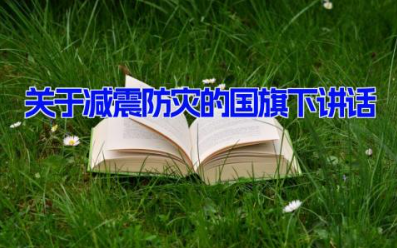 关于减震防灾的国旗下讲话 减灾防灾国旗下讲话(8篇）