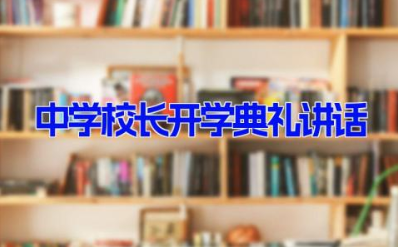 中学校长开学典礼讲话 中学开学典礼校长发言稿范文9篇