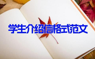 学生介绍信格式范文(6篇）学生工作的介绍信合集