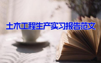 土木工程生产实习报告范文 土木工程专业实习总结9篇