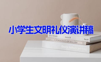 3分钟小学生文明礼仪演讲稿 以礼仪为主题的演讲稿9篇